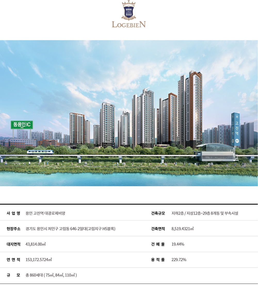 용인 고진역 대광로제비앙 사업개요